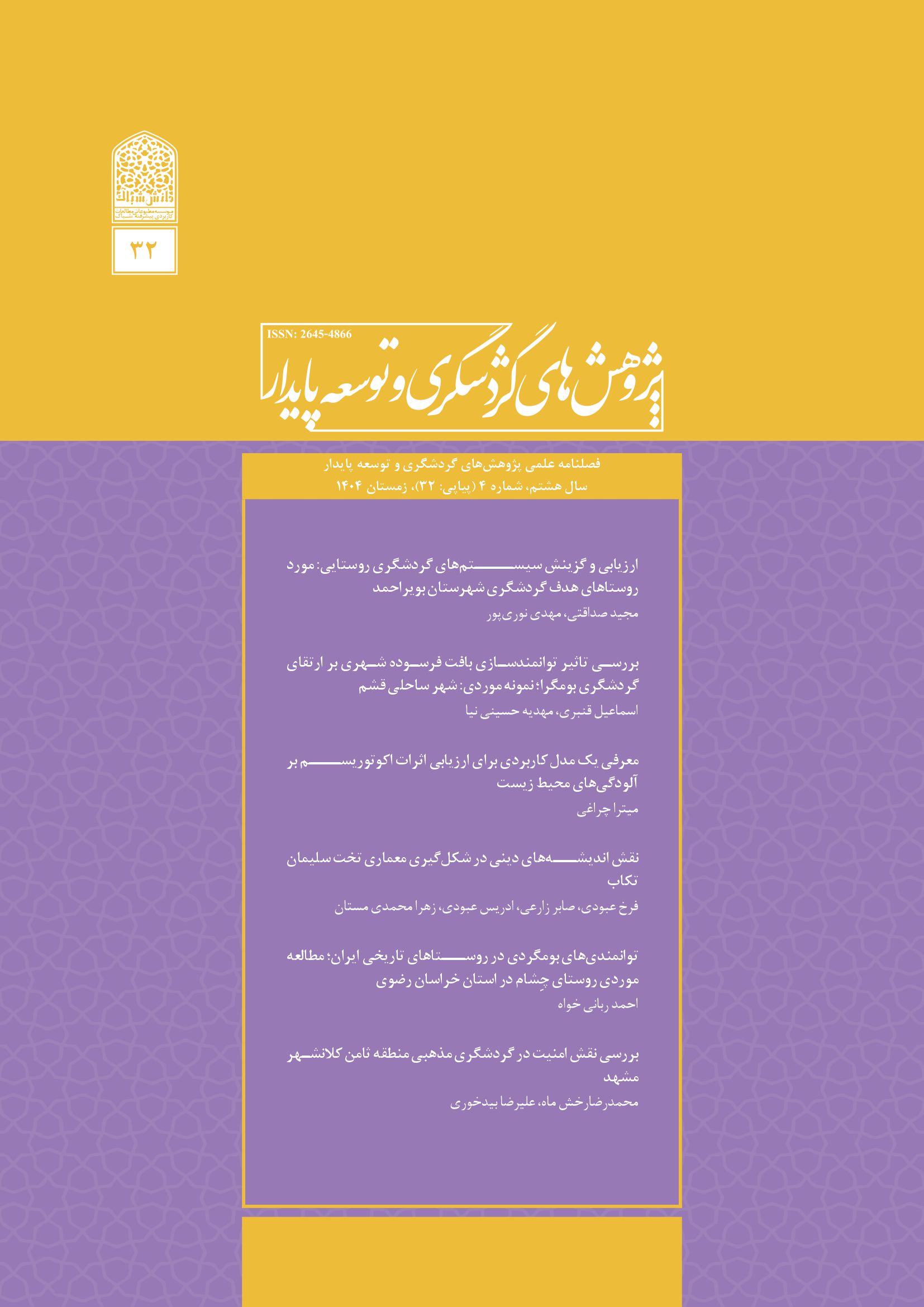 شماره سی و دو، زمستان 1404