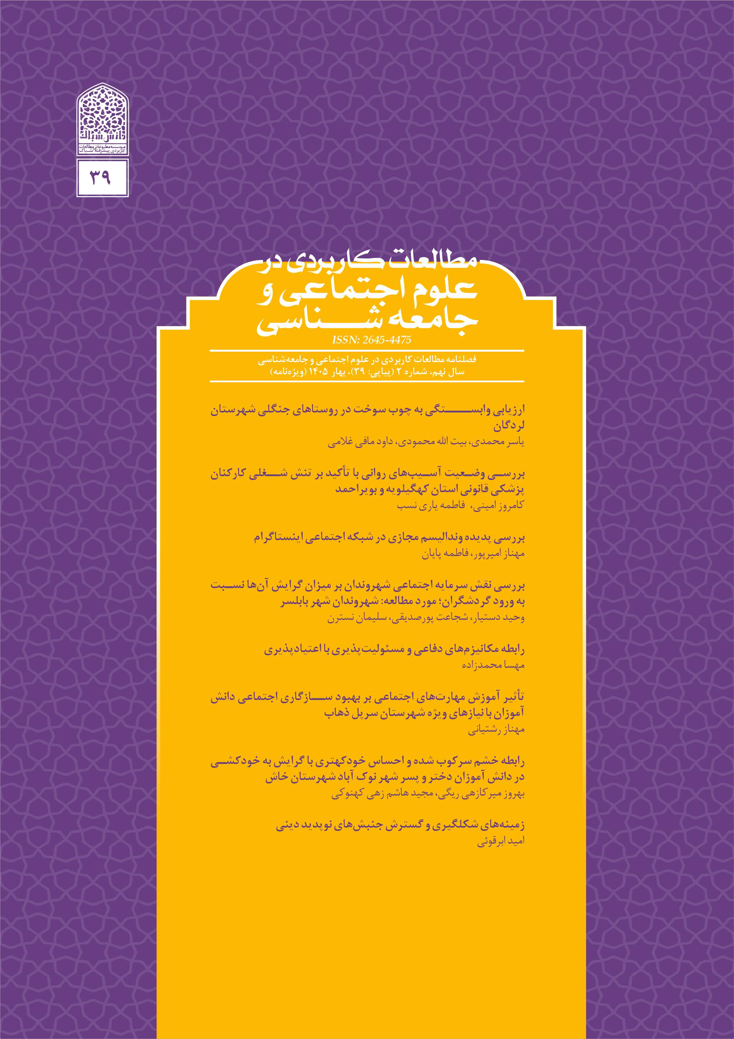شماره 39، تابستان 1405